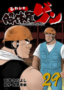解体屋ゲン (29) 電子書籍版