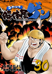 解体屋ゲン (30) 電子書籍版