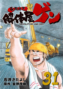 解体屋ゲン (31～35巻セット) 電子書籍版