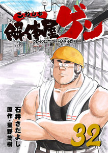 解体屋ゲン (32) 電子書籍版
