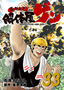 解体屋ゲン (33) 電子書籍版