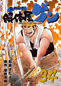 解体屋ゲン (34) 電子書籍版