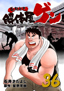 解体屋ゲン (36～40巻セット) 電子書籍版