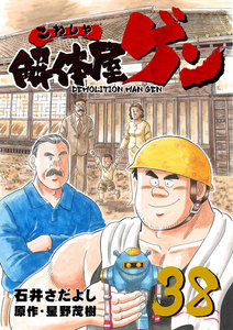 解体屋ゲン (38) 電子書籍版