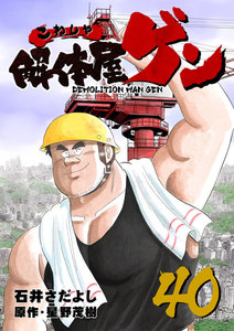 解体屋ゲン (40) 電子書籍版
