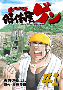 解体屋ゲン (41～45巻セット) 電子書籍版