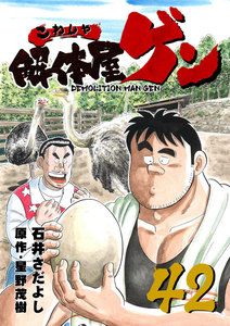 解体屋ゲン (42) 電子書籍版