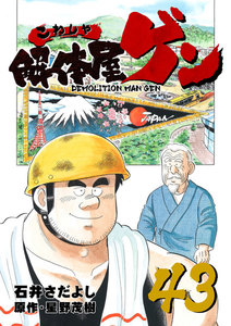 解体屋ゲン (43) 電子書籍版