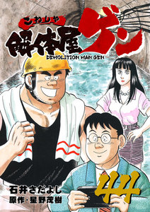 解体屋ゲン (44) 電子書籍版