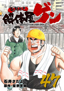 解体屋ゲン (47) 電子書籍版