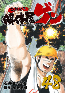 解体屋ゲン (48) 電子書籍版