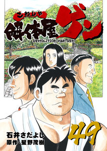 解体屋ゲン (49) 電子書籍版