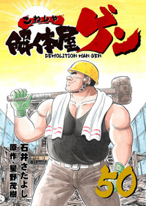 解体屋ゲン (50) 電子書籍版