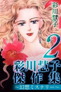 彩川慧子傑作集～幻想ミステリー～ (2) 電子書籍版