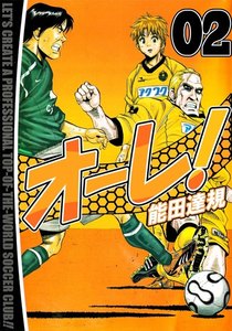 オーレ! (2) 電子書籍版