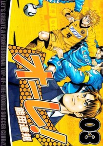 オーレ! (3) 電子書籍版