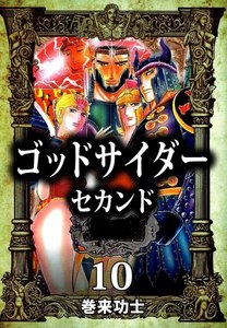 ゴッドサイダー セカンド (10) 電子書籍版