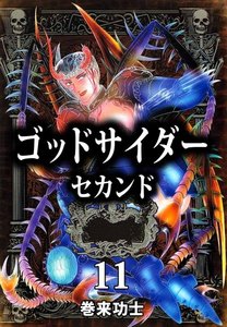 ゴッドサイダー セカンド (11) 電子書籍版