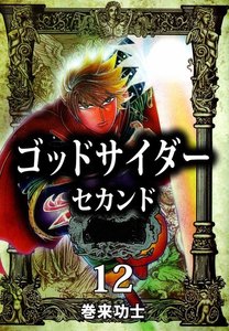 ゴッドサイダー セカンド (12) 電子書籍版