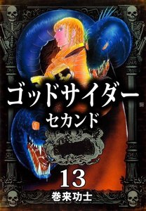 ゴッドサイダー セカンド (13) 電子書籍版