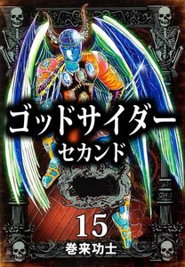 ゴッドサイダー セカンド (15) 電子書籍版