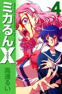 ミカるんX (4) 電子書籍版
