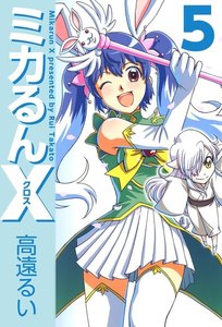 ミカるんX (5) 電子書籍版