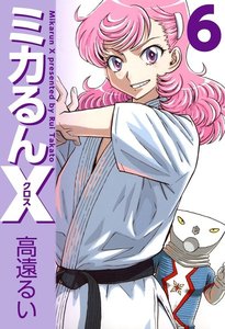 ミカるんX (6) 電子書籍版