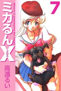 ミカるんX (7) 電子書籍版