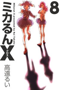 ミカるんX (8) 電子書籍版