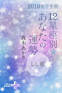 2019年下半期 12星座別あなたの運勢 しし座 電子書籍版