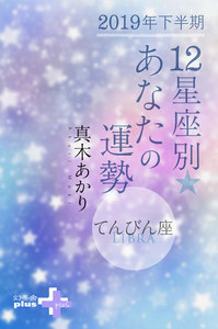 2019年下半期 12星座別あなたの運勢 てんびん座 電子書籍版