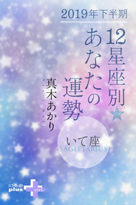 2019年下半期 12星座別あなたの運勢 いて座 電子書籍版