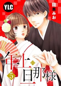 【単話売】年上の旦那様