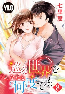 【単話売】巡る世界であなたと何度でも