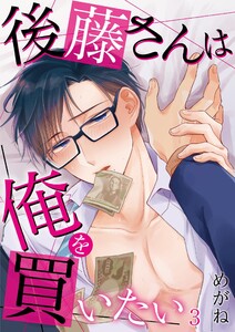 後藤さんは俺を買いたい【単話】 3 電子書籍版
