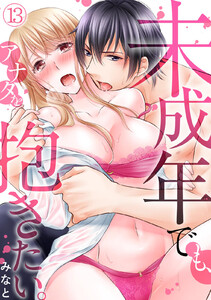未成年でも、アナタを抱きたい。