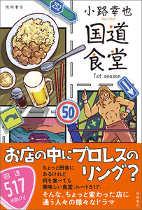 国道食堂 1st season