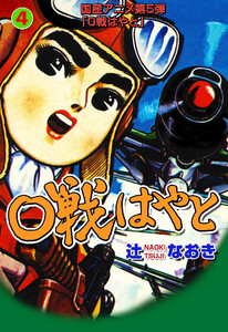 0戦はやと (4) 電子書籍版