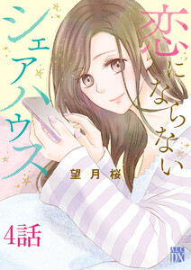 恋にならないシェアハウス【分冊版】 (4) 電子書籍版