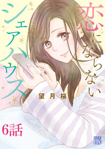 恋にならないシェアハウス【分冊版】 (6) 電子書籍版