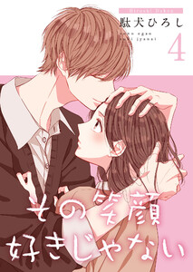 その笑顔好きじゃない【合冊版】4 電子書籍版