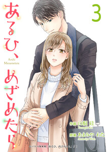 あるひ、めざめたら【合冊版】3 電子書籍版