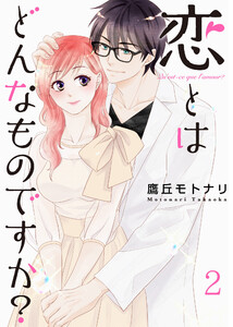 恋とはどんなものですか?【合冊版】2 電子書籍版