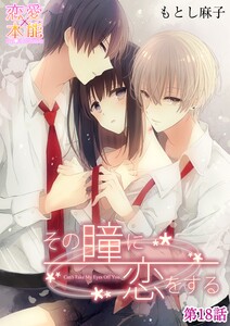 その瞳に恋をする