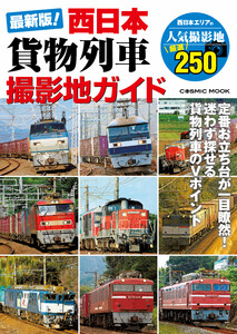 貨物列車撮影地ガイド