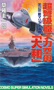 超弩級原子力空母大和 第2部 新マリアナ海戦 電子書籍版