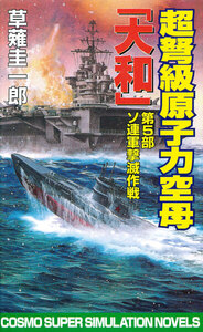 超弩級原子力空母大和 第5部 ソ連軍撃滅作戦 電子書籍版