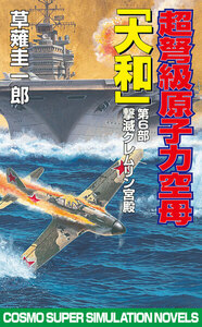 超弩級原子力空母大和 第6部 撃滅クレムリン宮殿 電子書籍版