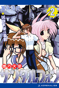 機巧天使サンダルフォン(2) 試作天使の憂鬱 電子書籍版